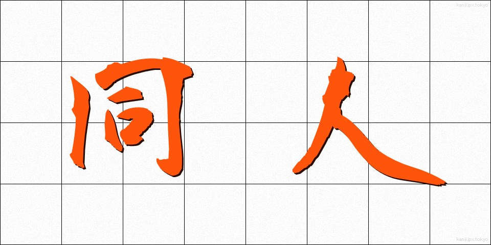 同人 (どうじん)
