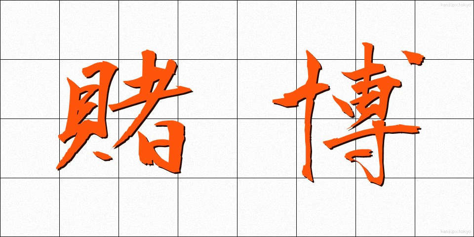 賭博 (とばく)