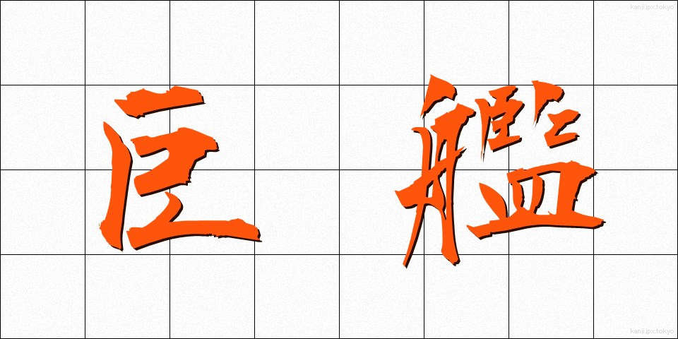 巨艦 (きょかん)