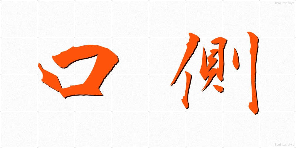 口側 (くちがわ)