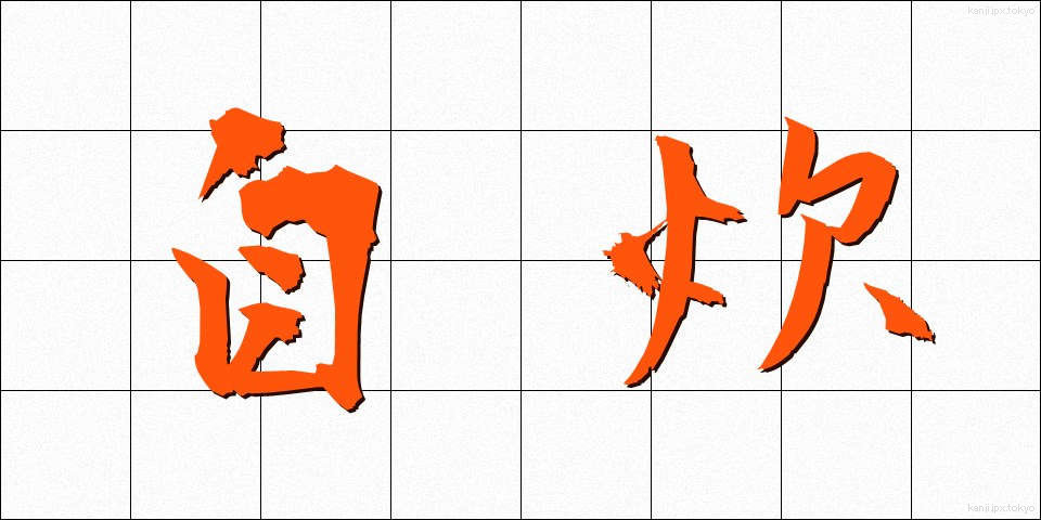 自炊 (じすい)