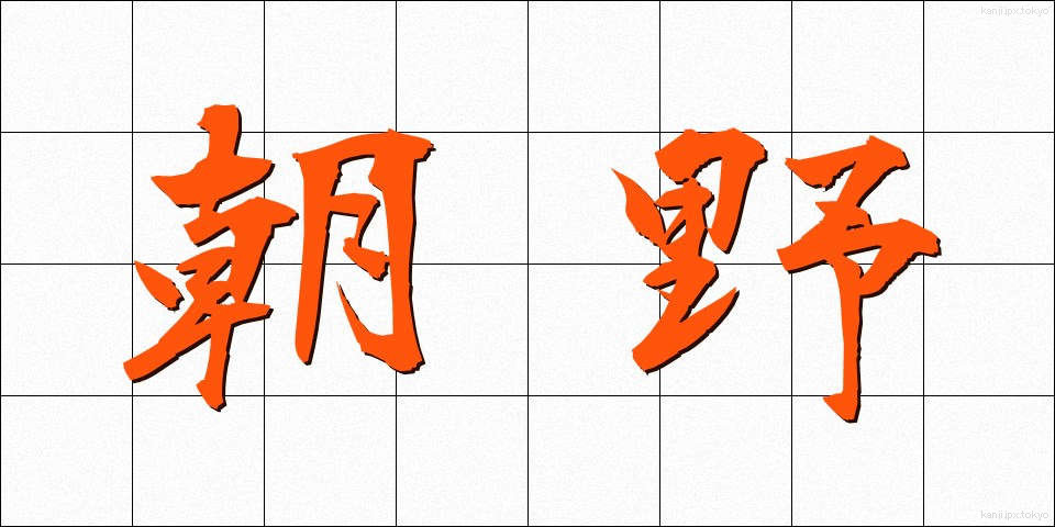 朝野 (ちょうや)