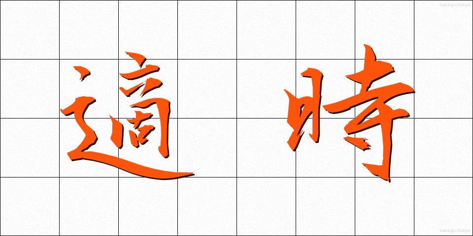 適時 (てきじ)