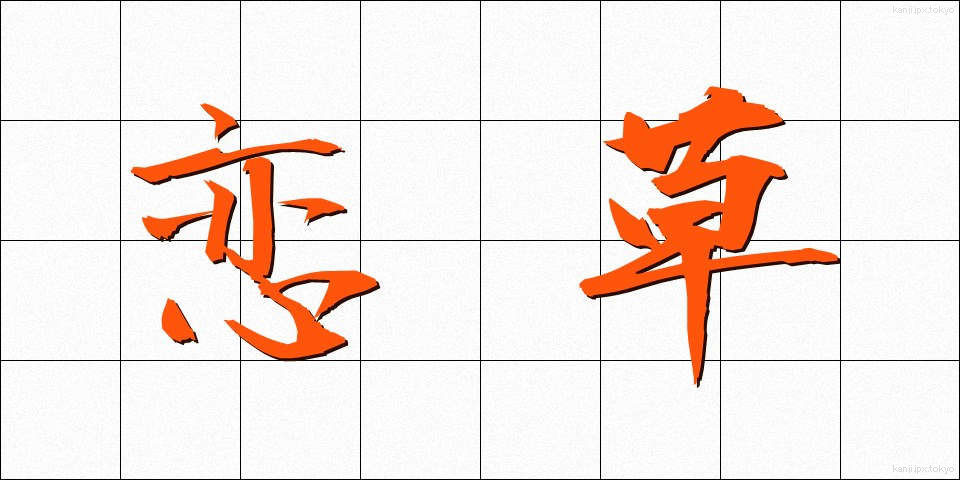 恋草 (こいぐさ)