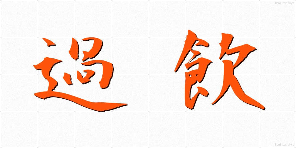 過飲 (かいん)