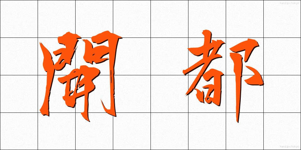 開都 (かいと)
