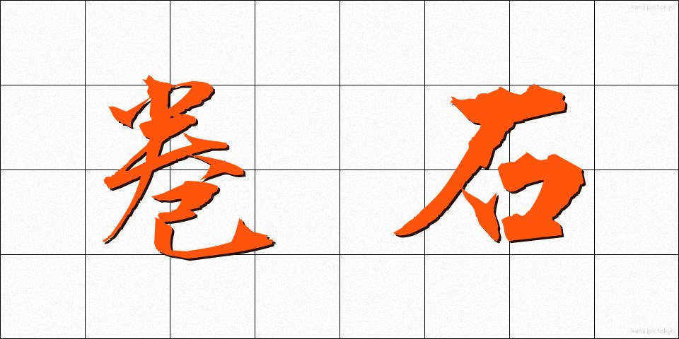 巻石 (まきいし)