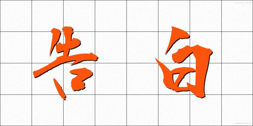 告白 (こくはく)