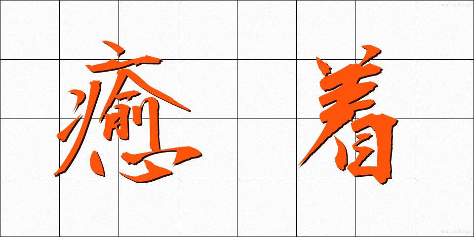 癒着 (ゆちゃく)
