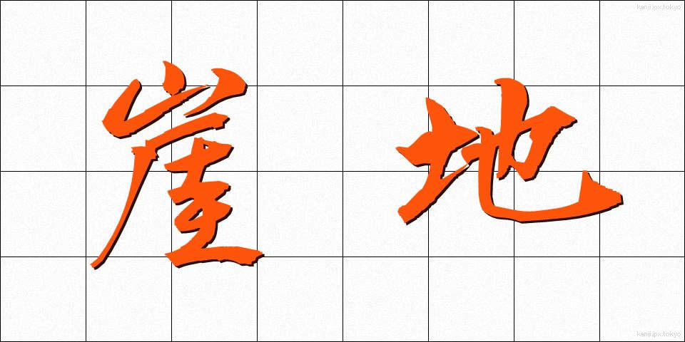 崖地 (がいち)