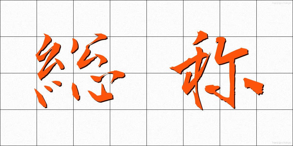 総称 (そうしょう)