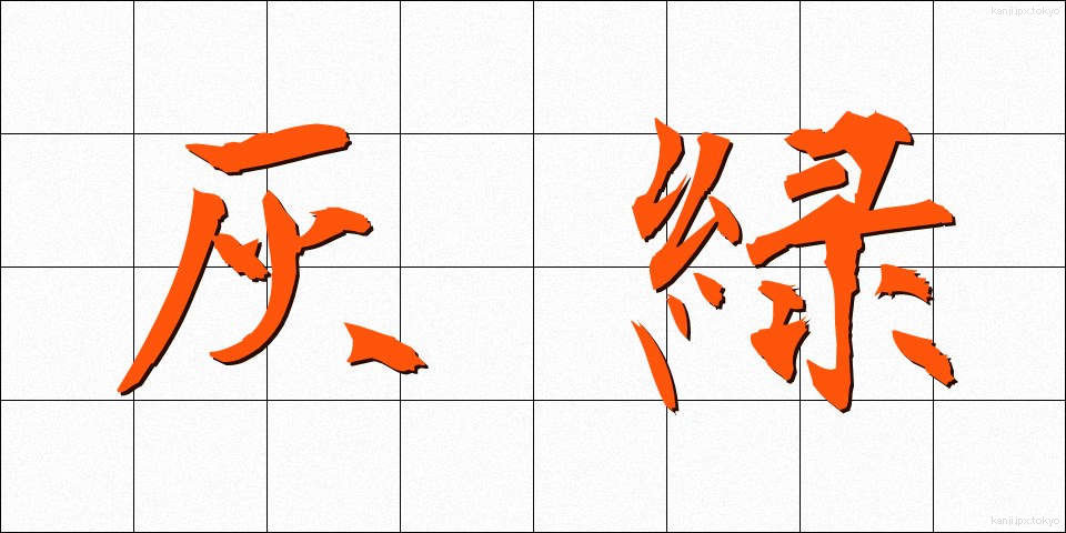 灰緑 (かいりょく)