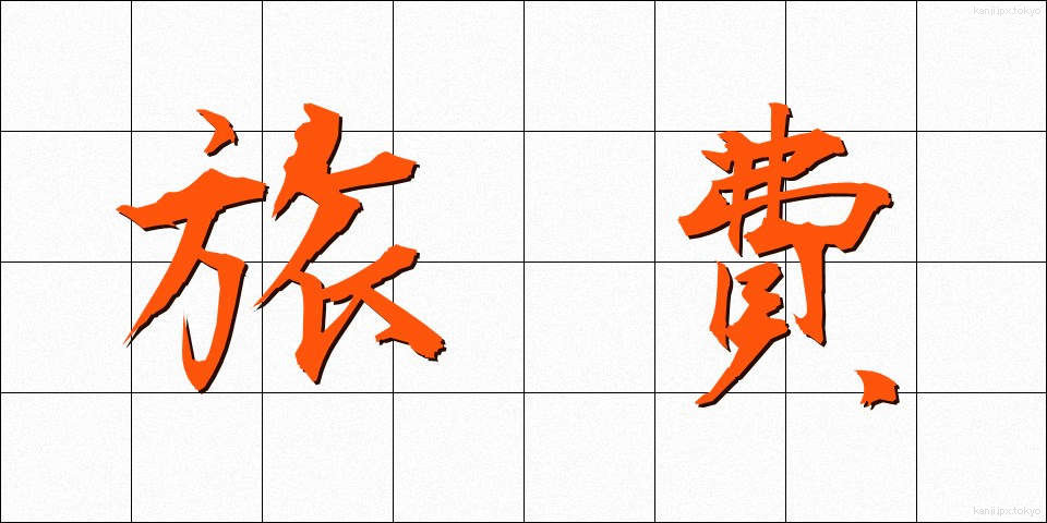 旅費 (りょひ)