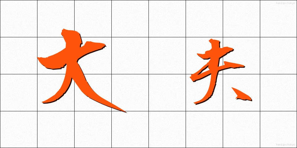 大夫 (だいぶ)