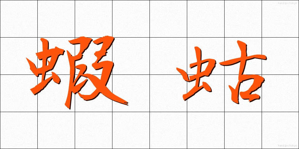 蝦蛄 (しゃこ)