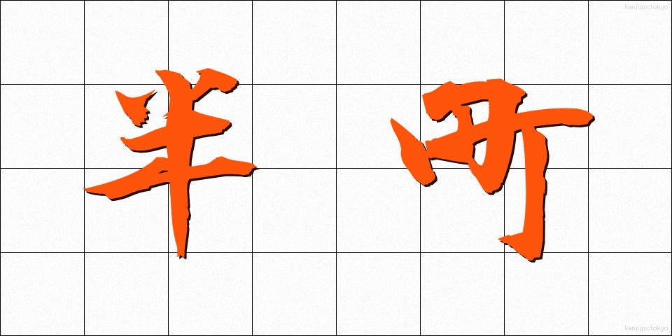 半町 (はんちょう)