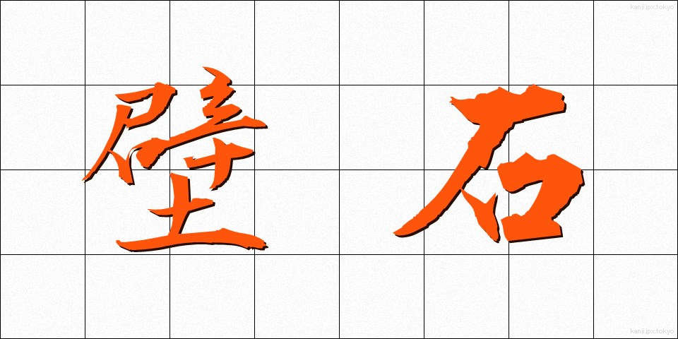 壁石 (かべいし)