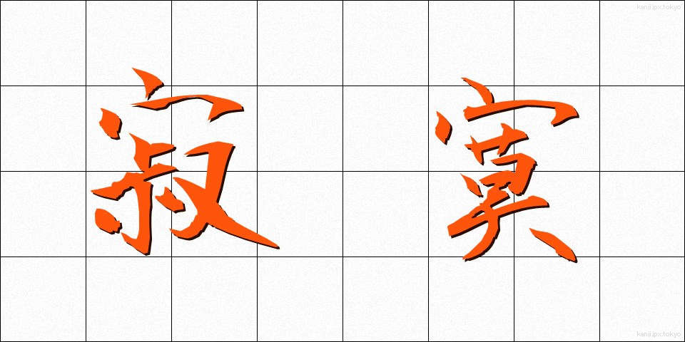 寂寞 (せきばく)