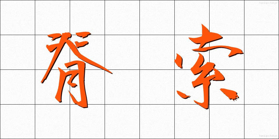 脊索 (せきさく)