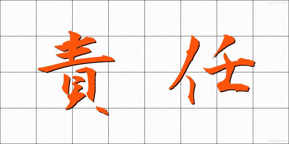 責任 (せきにん)