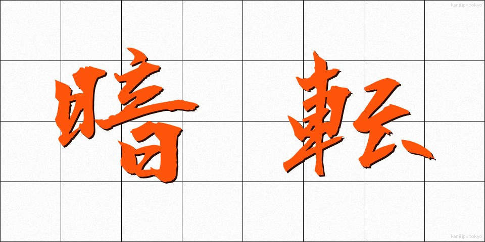 暗転 (あんてん)