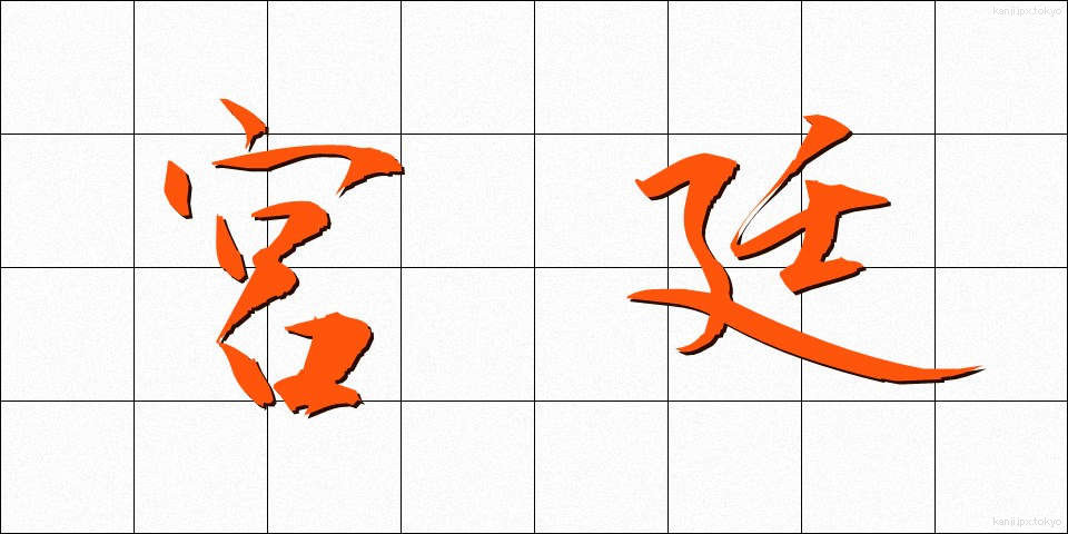 宮廷 (きゅうてい)