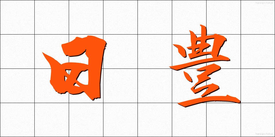 日豊 (にっぽう)