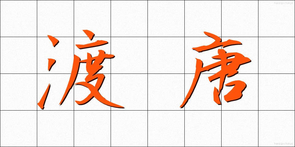 渡唐 (ととう)