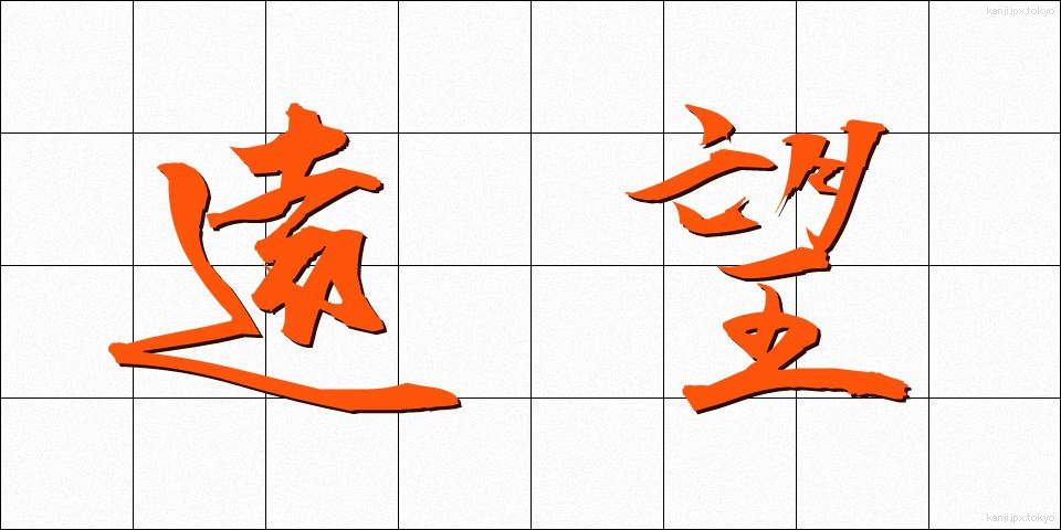 遠望 (えんぼう)