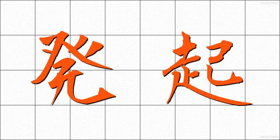 発起 (ほっき)