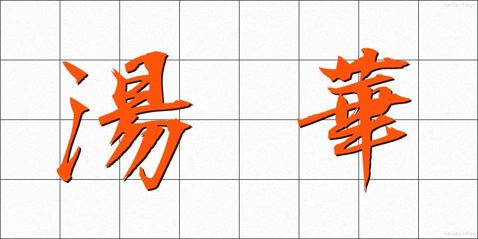 湯華 (ゆか)