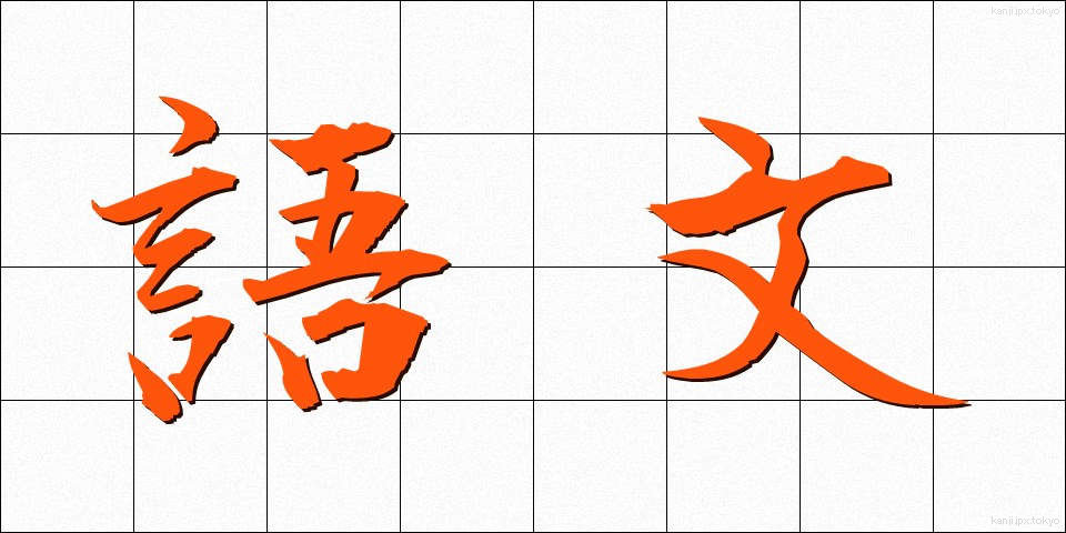 語文 (ごぶん)