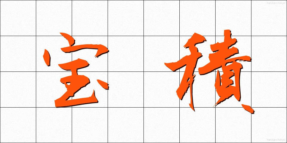 宝積 (ほうしゃく)