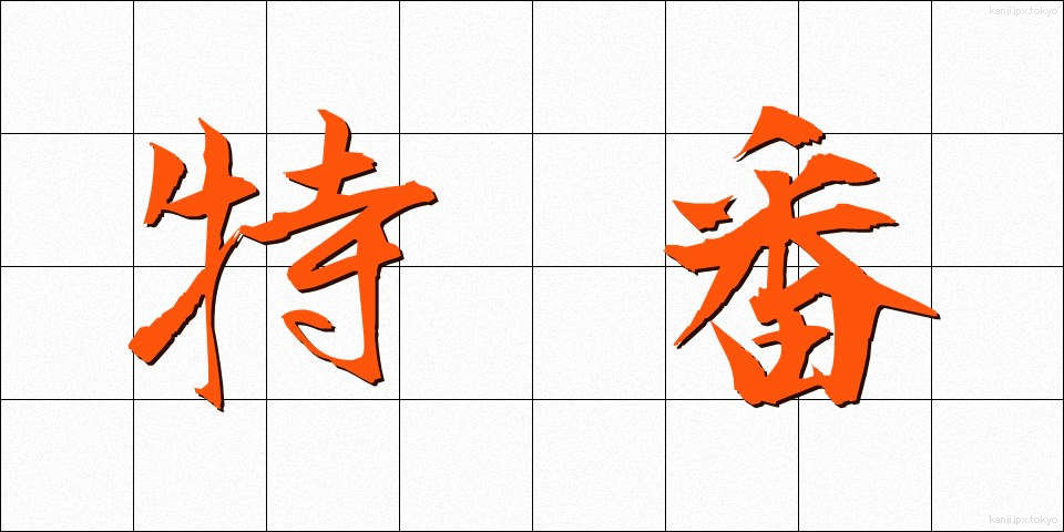 特番 (とくばん)