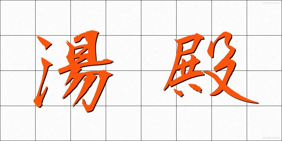 湯殿 (ゆどの)