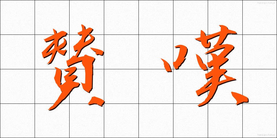 賛嘆 (さんたん)