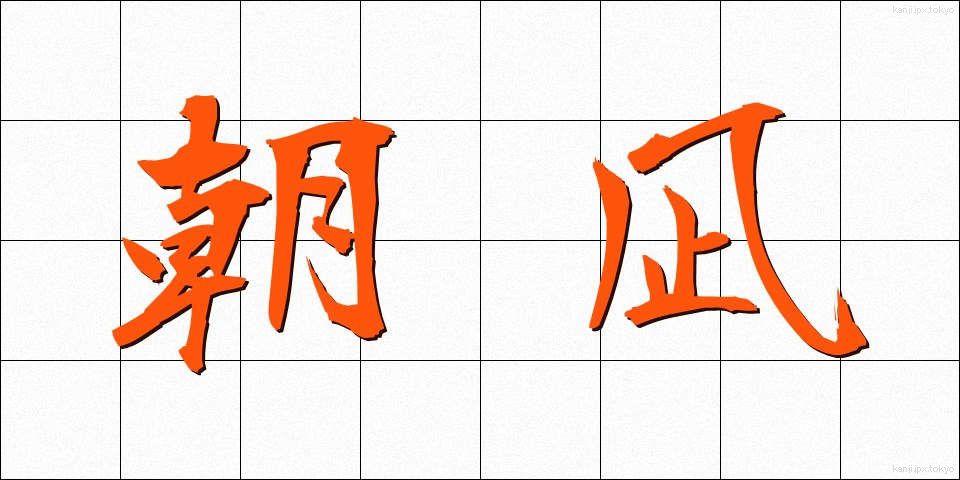 朝凪 (あさなぎ)