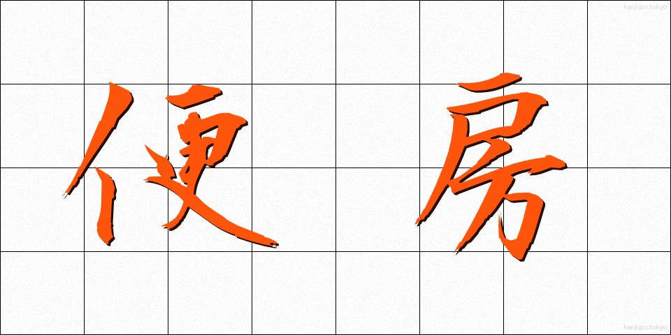 便房 (びんぼう)