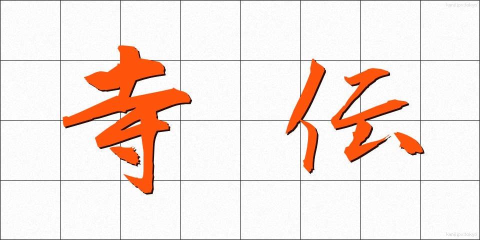 寺伝 (てらでん)