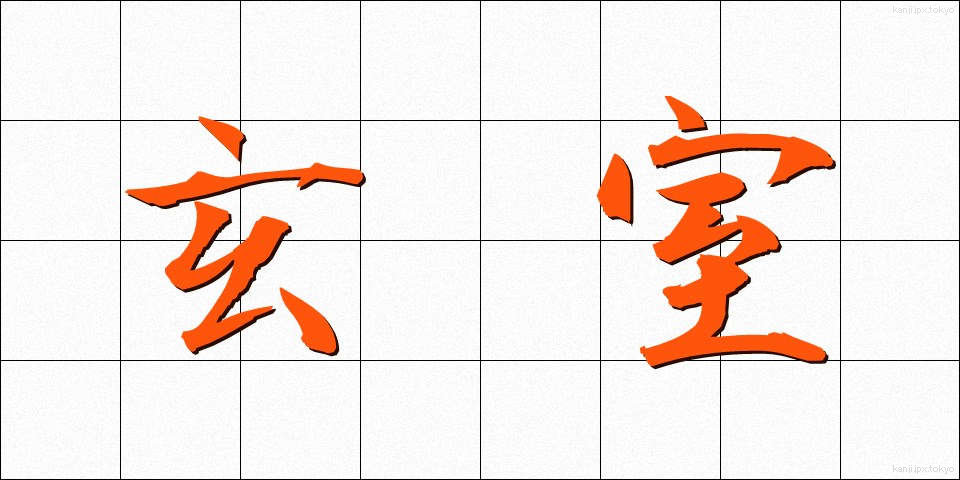玄室 (げんしつ)