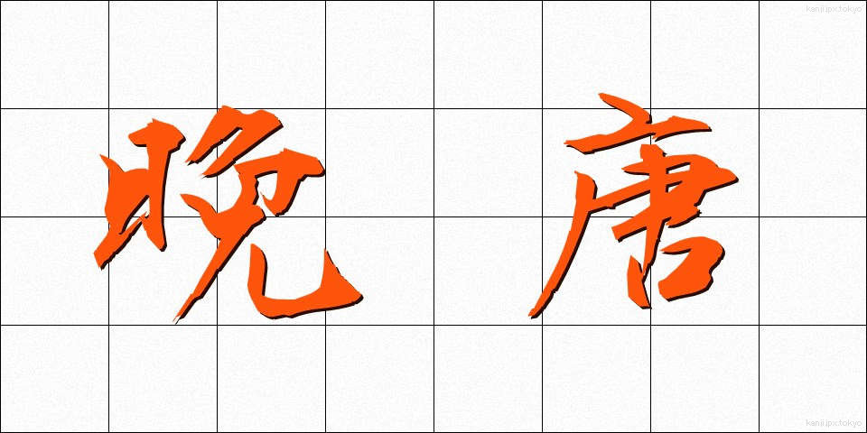 晩唐 (ばんとう)