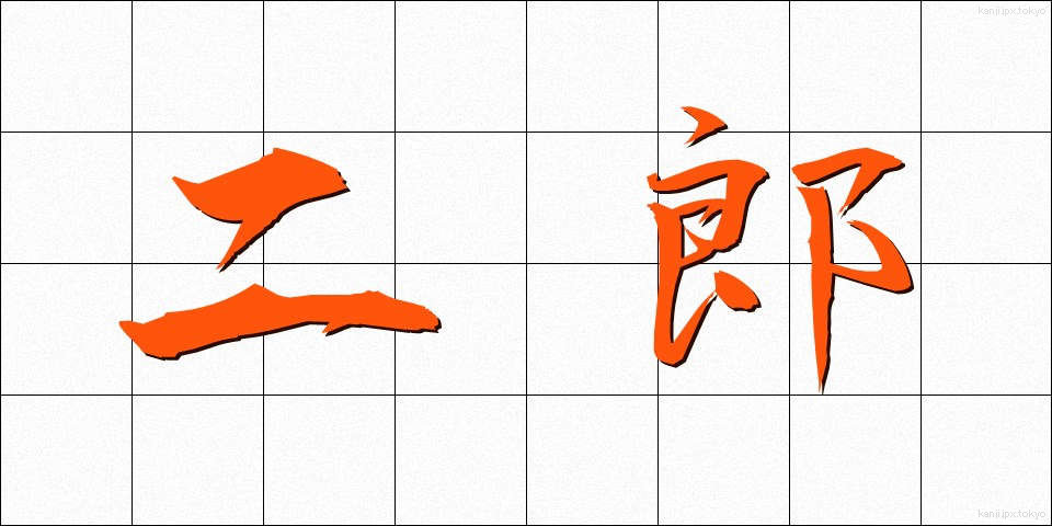 二郎 (じろう)