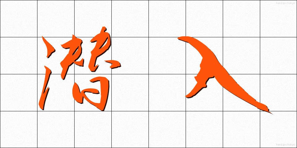 潜入 (せんにゅう)