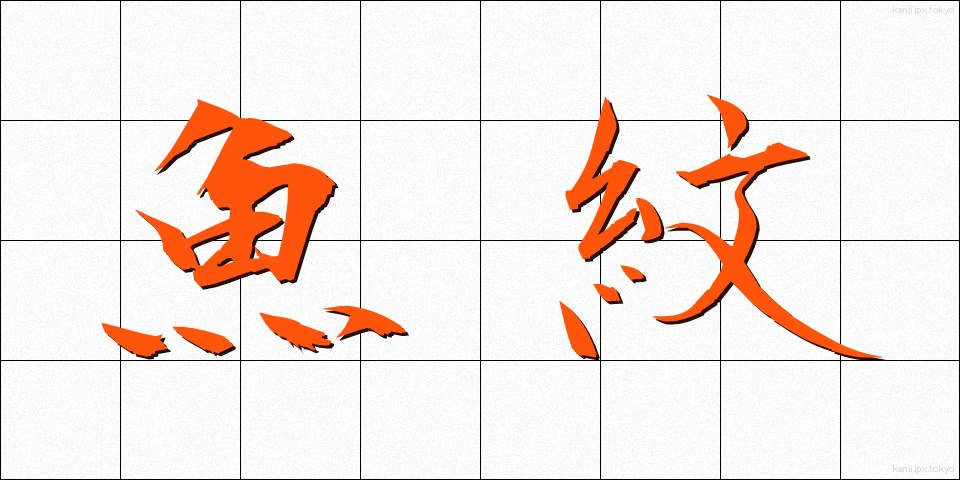 魚紋 (ぎょもん)