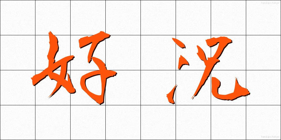 好況 (こうきょう)