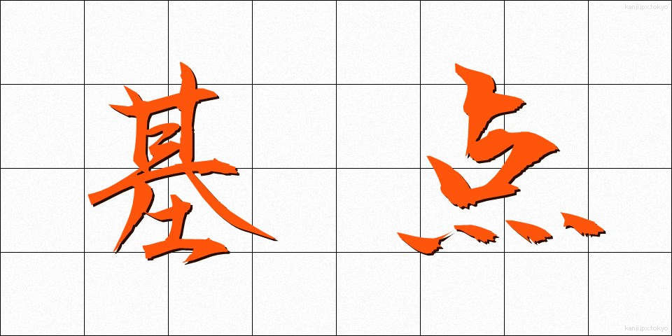 基点 (きてん)