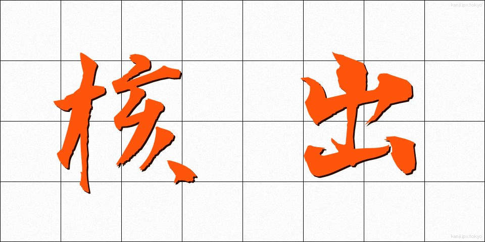 核出 (かくしゅつ)