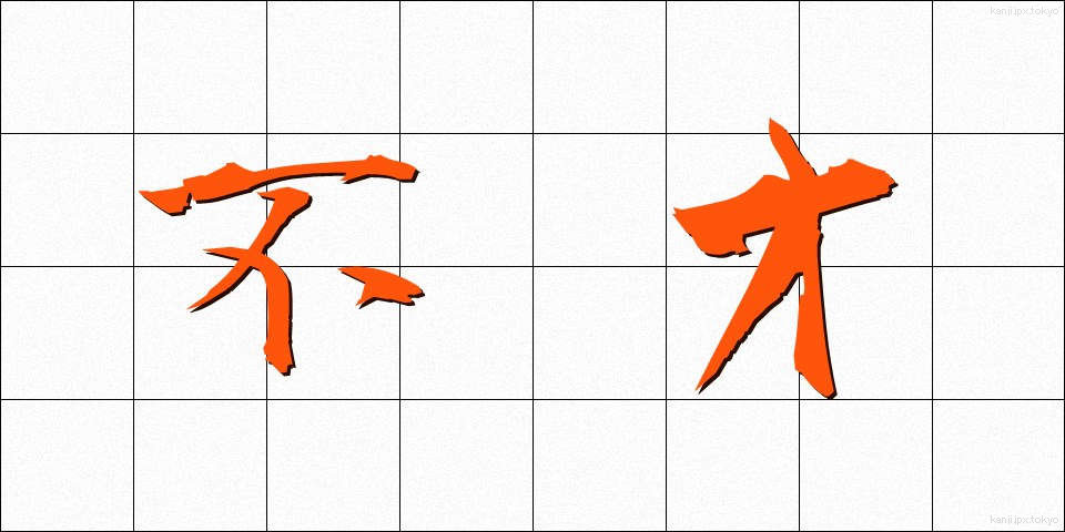 不才 (ふさい)
