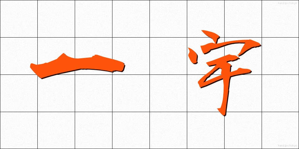 一宇 (いちう)
