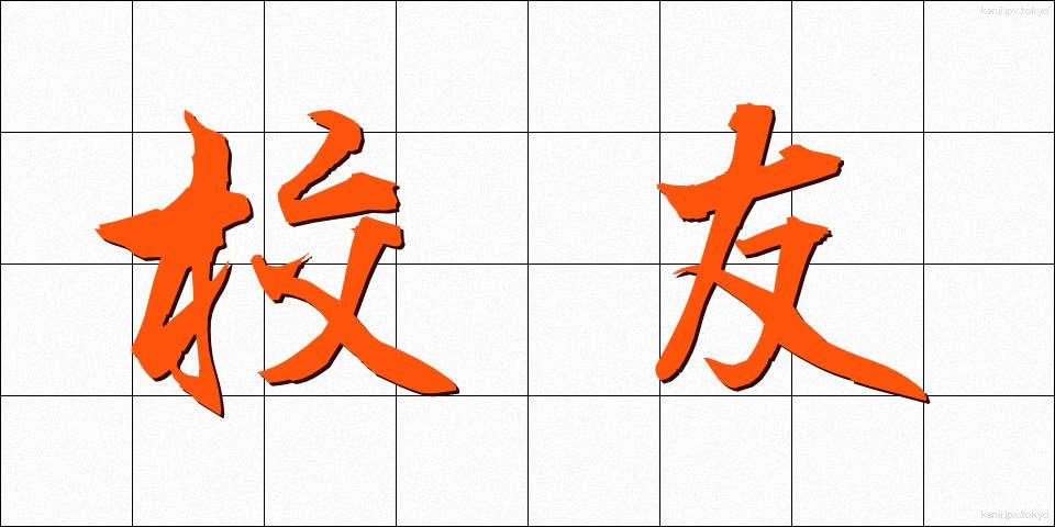 校友 (こうゆう)